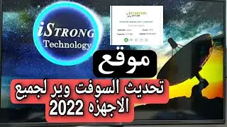 موقع تحديث سوفت وير لجميع الاجهزه الستلايت 2022☺️☺️
