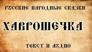 Детские сказки на ночь Хаврошечка