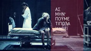Άννα Βίσση & Αιμιλιανός Σταματάκης - Ας Μην Πούμε Τίποτα / Φινάλε (Οι Καμπάνες του Edelweiss)