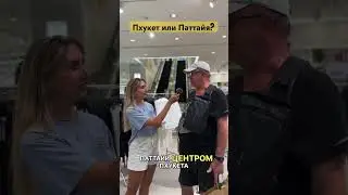 А что любите вы? Пхукет или Паттайю?