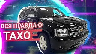 Chevrolet TAHOE обзор АМЕРИКАНЦА по РУССКИ!