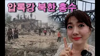 단동 압록강 북한 홍수 났어요 (단동 압록강단교&금강산공원에서 보는 신의주)#중국여행 #단동여행