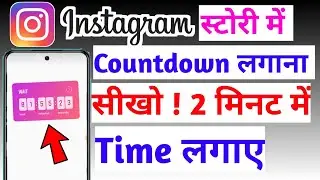 Instagram Story Par Birthday Countdown Kaise Lagaye | Use Countdown And Time Instagram Story