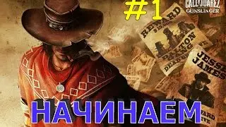 (НЕ) ЛУЧШЕ, ЧЕМ Red Dead Redemption ☛ Call of Juarez: Gunslinger | Часть 1