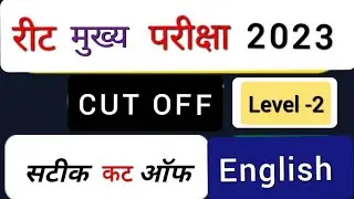 REET L-2 English subject expected cut off marks|| REET mens exam 2023 L-2 English cut off||analysis