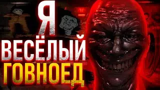 Я ВЕСЁЛЫЙ ГОВНОЕД SCP SL