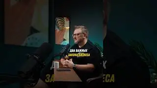 Два важных ЗАКОНА БИЗНЕСА