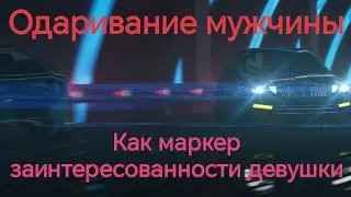А ваша девушка дарит вам подарки?