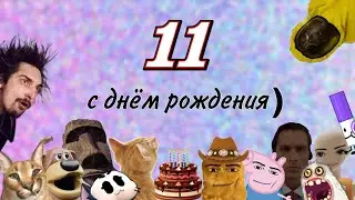 С ДНЁМ РОЖДЕНИЯ МЕНЯ!!!