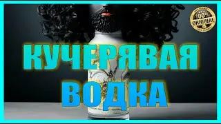 КУЧЕРЯВАЯ ВОДКА на медном аламбике | Рецепт | Дегустация 