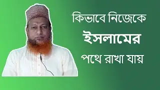 kivabe nijeke islamer pothe rakha jay|| কিভাবে নিজেকে ইসলামের পথে রাখা যায় (আব্দুল্লাহ খান)