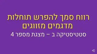 סטטיסטיקה ב, רווח סמך להפרש תוחלות מדגם מזווג