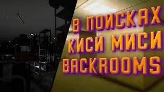 В ПОИСКАХ КИСИ МИСИ ( Roblox / inside the Backrooms )