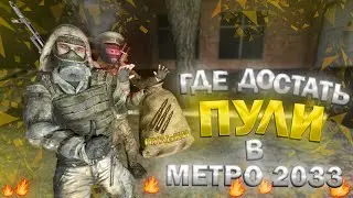 Как заработать в мире МЕТРО 2033? Garry`s Mod