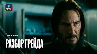 Разбираем стилизацию как в John Wick. Цветокоррекция в Davinci Resolve
