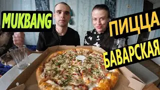 MUKBANG PIZZA BAVARIAN / PIZZA / OBZHOR S VARYA / FAST FOOD / EATING Mukbang / ASMR ASMR 먹방
