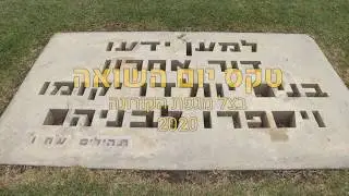 טקס יום השואה בצל מגפת הקורונה שדה ורבורג