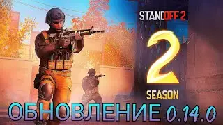 ОБНОВЛЕНИЕ 0.14.0 В СТЕНДОФФ 2 | UPDATE IN STANDOFF 2 | обновление в стендов 2 | 0.14.0