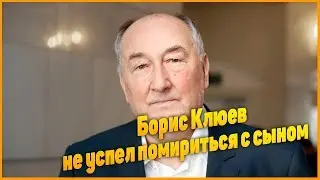 Борис Клюев не успел помириться с сыном перед его смертью