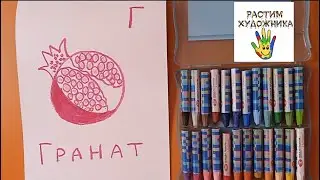 Буква Г. Гранат