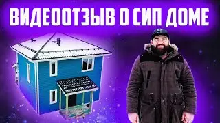Видеоотзыв заказчика о построенном сип доме "АПЕЛЬ СТРОЙ" (ООО "СИП ТЕХНОЛОГИИ")