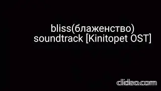 bliss(блаженство) soundtrack[Kinitopet OST]