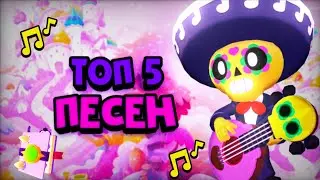 Топ 5 песен Бравл Старс/Brawl Stars