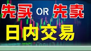 奇迹15分钟|先买还是先卖|T+0核心精髓，看一眼15分钟图就知道该做顺T还是逆T，10分钟学会#美股 #赚钱 #主力 #交易