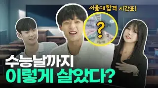 D-28 서울대 정시파이터 시간표/컨디션/건강 관리 비법 공개!ㅣ스튜디오 샤