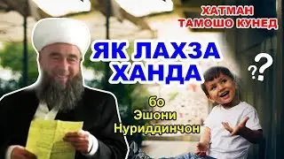Як лахза ханда | Cаволу Чавоб / бо Эшони Нуриддинчон / Yak Lahza khanda bo Eshoni Nuriddinjon