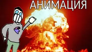 250 тысяч тонн тротила, но это убогая анимация