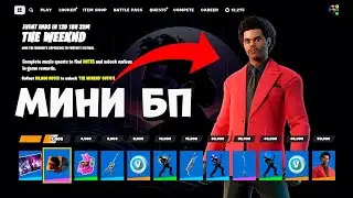 БЕСПЛАТНЫЕ НАГРАДЫ МИНИ БП фортнайт фестиваль The Weeknd