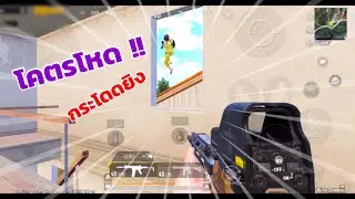 🔥PUBG Mobile Ep.139 โคตรโหด กระโดดยิง