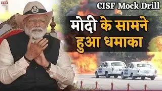 CISF Mock Drill: Modi के सामने CISF के कार्यक्रम में अचानक हो गया धमाका !!