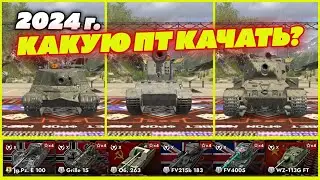 🔥ЛУЧШАЯ ПТ НА 10 УРОВНЕ В TANKS BLITZ НА 2024 ГОД⚡️КАКАЯ ПТ САМАЯ ИМБОВАЯ?