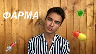 ФАРМА | САМЫЙ СЛОЖНЫЙ ЭКЗАМЕН EVER