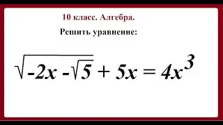 10 класс. Алгебра. Иррациональные уравнения.