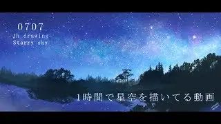 【背景メイキング】星空を描いてみる【clipstudio　Photoshop】