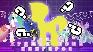 ТОП 3 ХУДШИХ ПОНИ БЛОГЕРОВ!