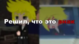Решил, что это знак | Смерть Брэндона || Последняя Реальность || Лололошка Брэндон || [ Gacha Club ]