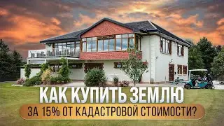 Как купить землю за 15% от кадастровой стоимости?