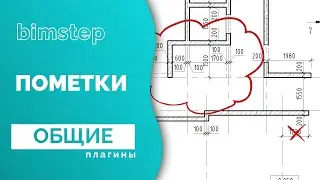 Плагин для Revit Пометки