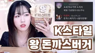 [롯데리아 왕돈가스 버거] 얼굴만 한 햄버거를 팔더라니까요?