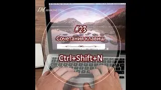 23 Ctrl Shift N