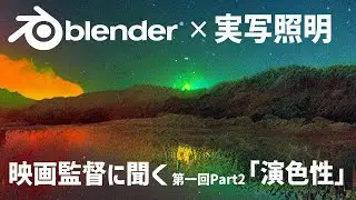 【blender】雪夜彗星さんによる第一回照明座談会 Part2『演色性』