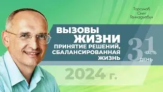 2024.01.27 — Вызовы жизни. Принятие решений. Сбалансированная жизнь (ч.1). Торсунов О. Г. в Саратове