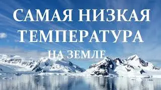 САМАЯ НИЗКАЯ ТЕМПЕРАТУРА НА ЗЕМЛЕ!!! ШОК КАК ХОЛОДНО, БОЛЬНО ДЫШАТЬ!