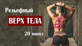 UPPER BODY WORKOUT with Dumbbells (Back + Shoulders + Arms) at HOME