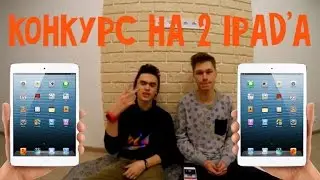 Конкурс на iPad mini & iPad 2