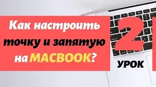 2. Как на Macbook настроить точку и запятую привычным образом? | PCprostoTV